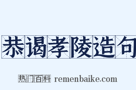 恭谒孝陵造句是什么意思的图片